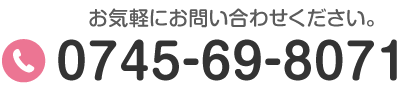 TEL:0745-69-8071 お気軽にお問い合わせください