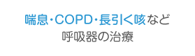 喘息・COPD・咳など呼吸器の治療